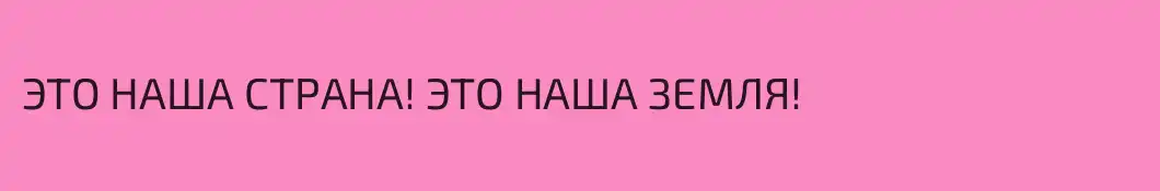 ЭТО НАША СТРАНА! ЭТО НАША ЗЕМЛЯ!